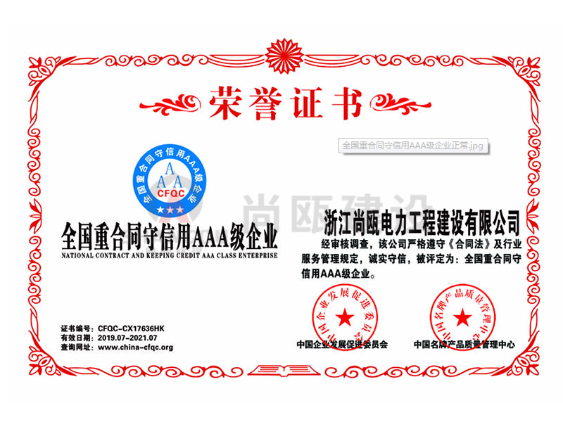 榮譽證書-全國重合同守信用AAA級企業(yè)