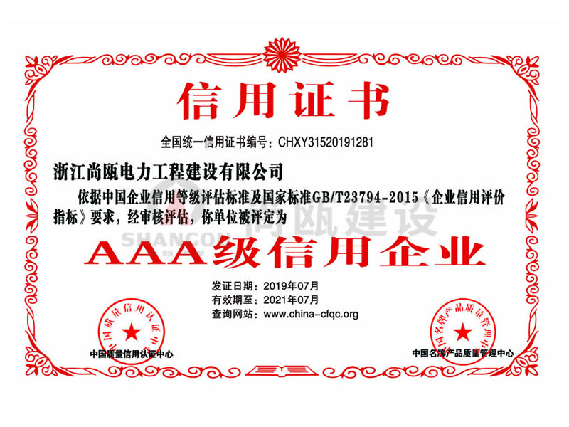 榮譽證書-AAA級信譽企業(yè)