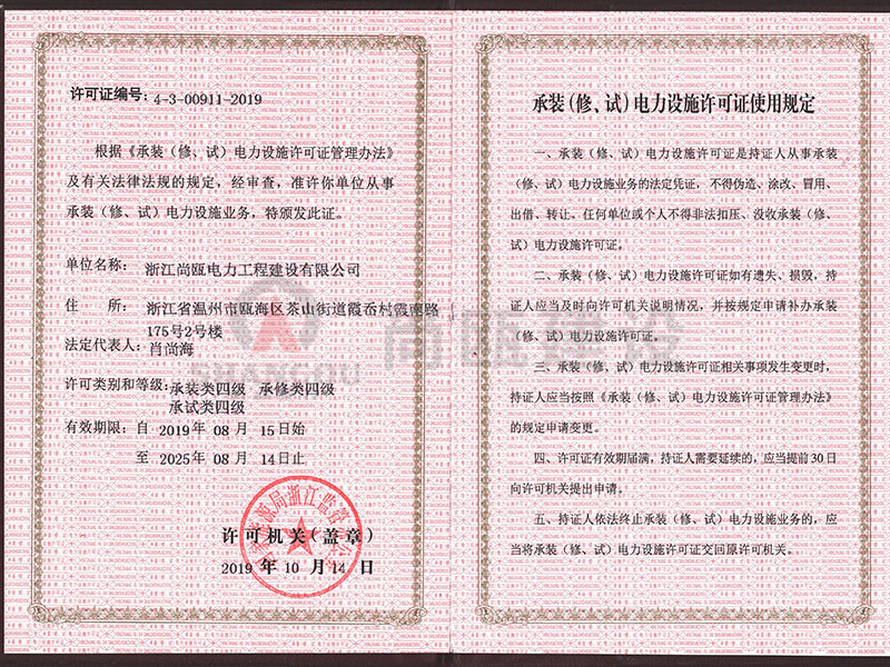 承裝（修、試）電力設(shè)施許可證