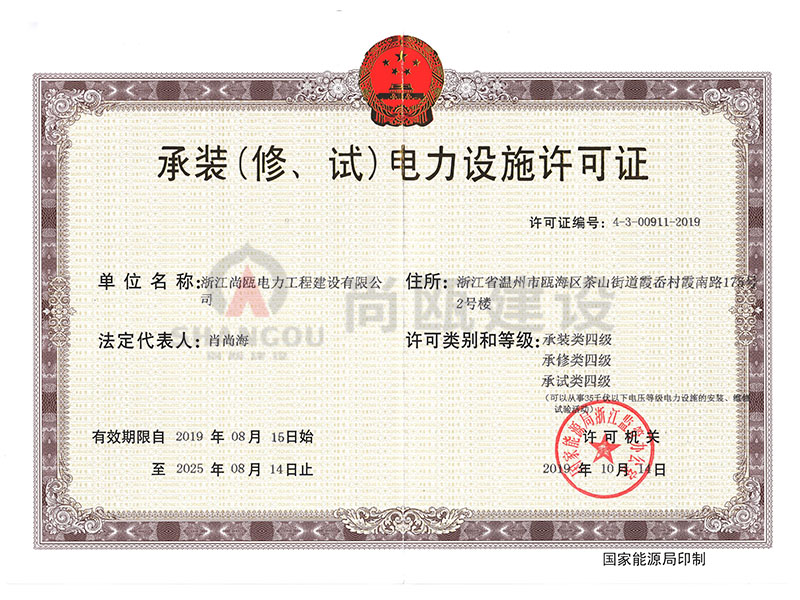 承裝（修、試）電力設(shè)施許可證