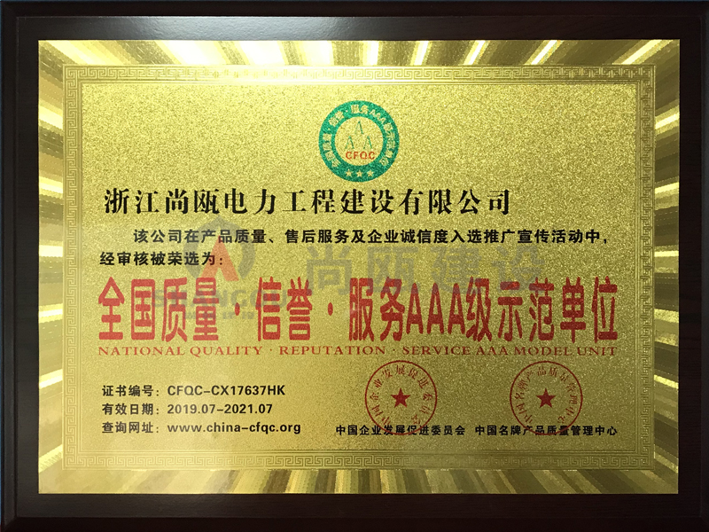榮譽(yù)證書-全國(guó)質(zhì)量信譽(yù)服務(wù)AAA級(jí)示范單位