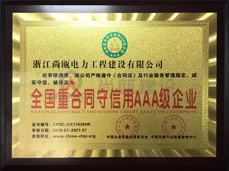 榮譽(yù)證書-全國(guó)重合同守信用AAA級(jí)企業(yè)