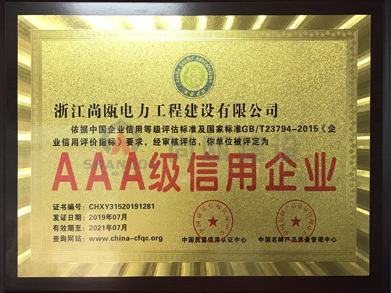 榮譽(yù)證書-AAA級(jí)信譽(yù)企業(yè)