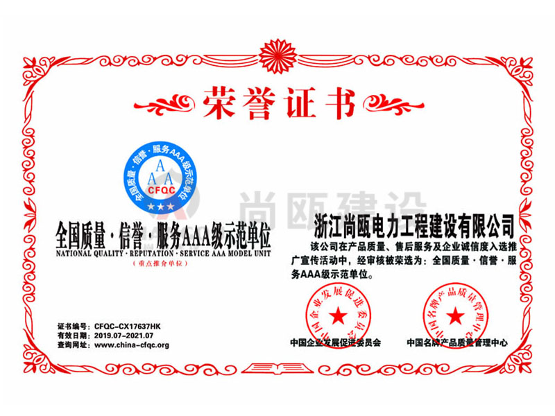 榮譽證書-全國質(zhì)量信譽服務(wù)AAA級示范單位